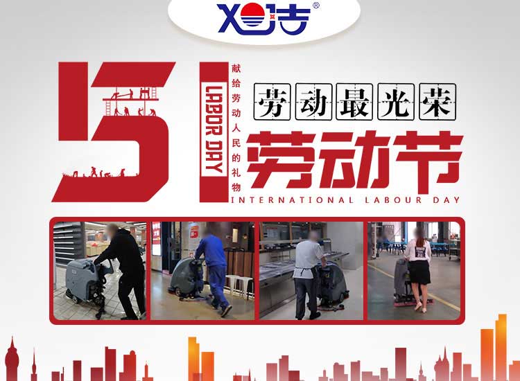 南昌旭潔環?？萍及l展有限公司祝大家五一勞動節快樂