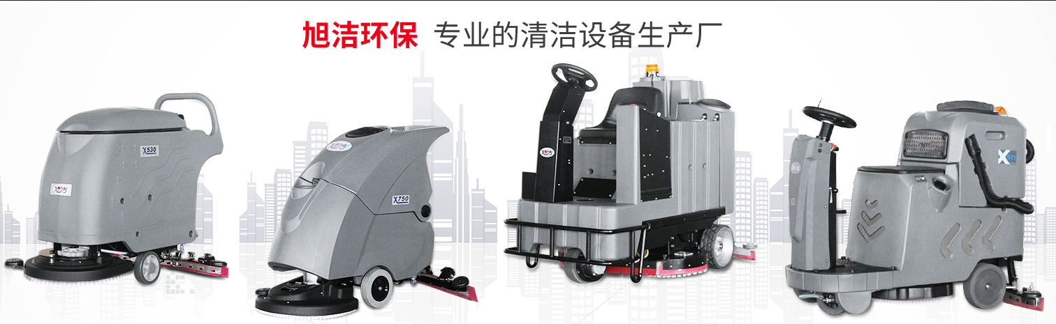 江西大型清潔設備多功能洗地機和電動<a href=http://m.musicblog.cn target=_blank class=infotextkey>掃地車生產廠</a>南昌旭潔環保科技發展有限公司