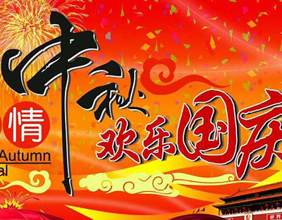 慶國慶，迎中秋，旭潔祝您節日快樂
